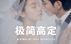 極簡高定