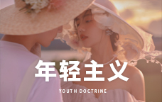 年輕主義